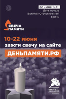 "Свеча памяти" "Свеча памяти".