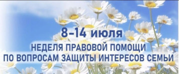 Всероссийская неделя правовой помощи по вопросам защиты интересов семьи Всероссийская неделя правовой помощи по вопросам защиты интересов семьи.